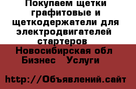 Покупаем щетки графитовые и щеткодержатели для электродвигателей, стартеров - Новосибирская обл. Бизнес » Услуги   